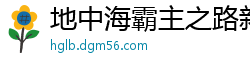 地中海霸主之路新海月1